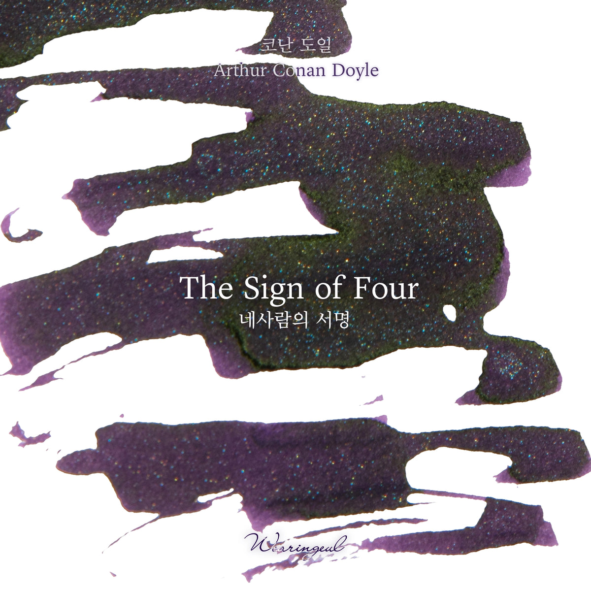 Official Wearingeul The Sign of Four fountain pen ink swatch showing purple ink with green sheen and shimmer